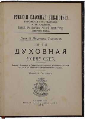 Татищев В.Н. Духовная моему сыну. Тексты Духовной и Увещания. Содержание Разговора о пользе наук и др. сочинений. Объяснительные статьи / Василий Никитич Татищев. 1685–1750. СПб.: Изд. И. Глазунова, 1896.